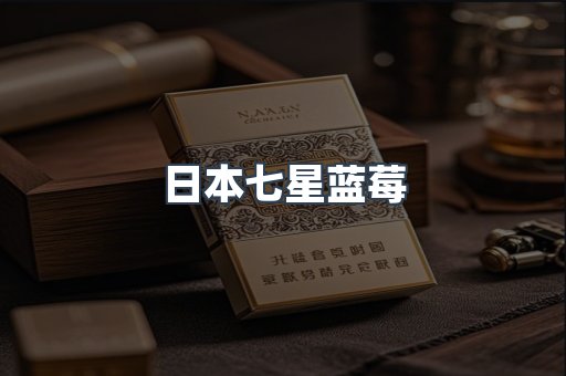 日本七星蓝莓