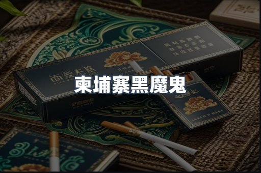 柬埔寨黑魔鬼