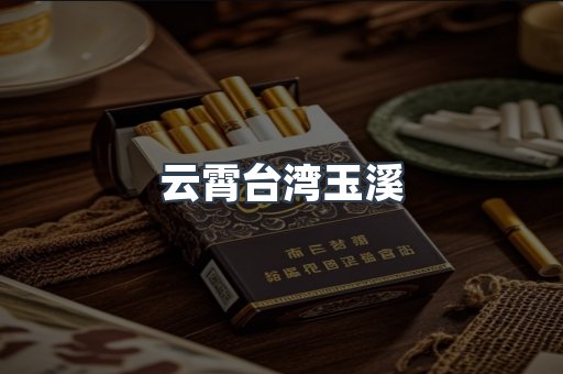 云霄台湾玉溪