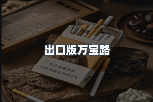 出口版万宝路