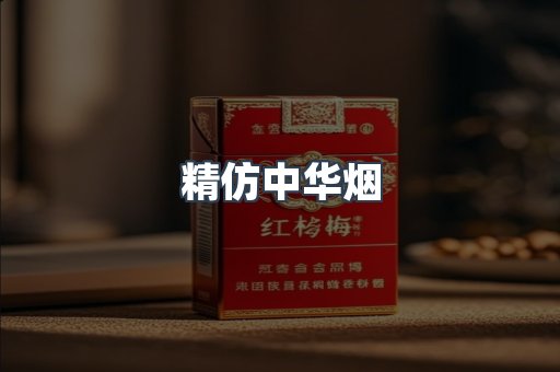 精仿中华烟